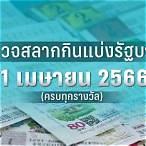 ตรวจสลาก 1 เมษายน 60